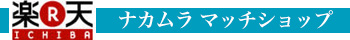 楽天ナカムラマッチ